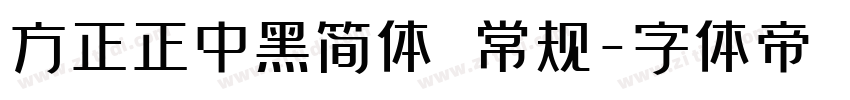 方正正中黑简体 常规字体转换